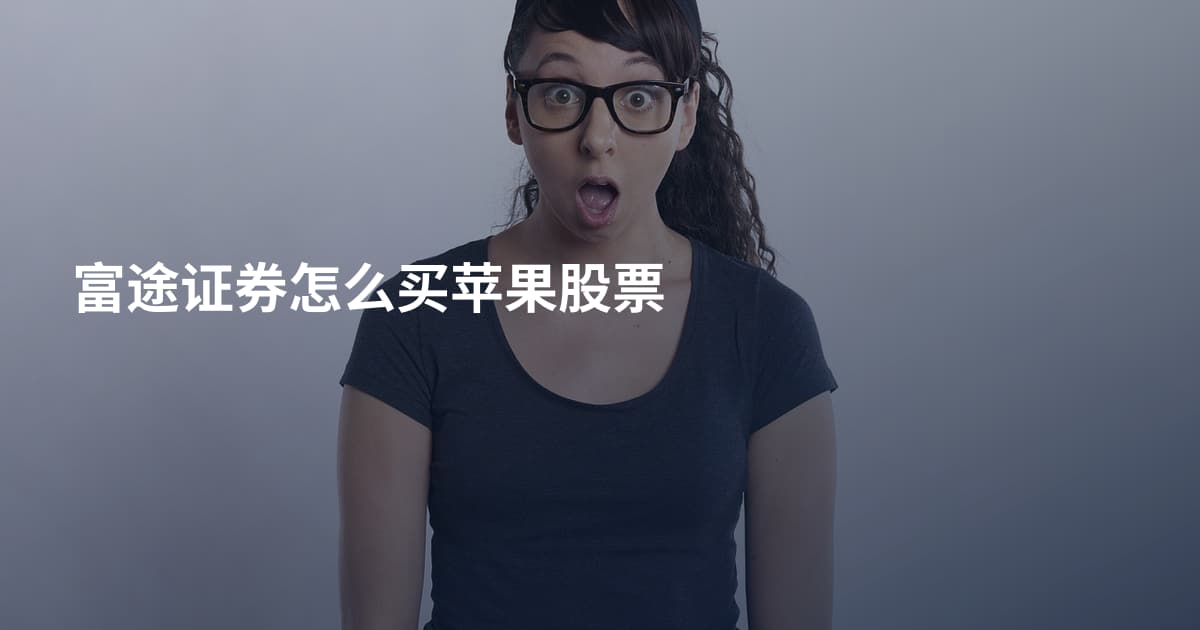 富途证券怎么买苹果股票