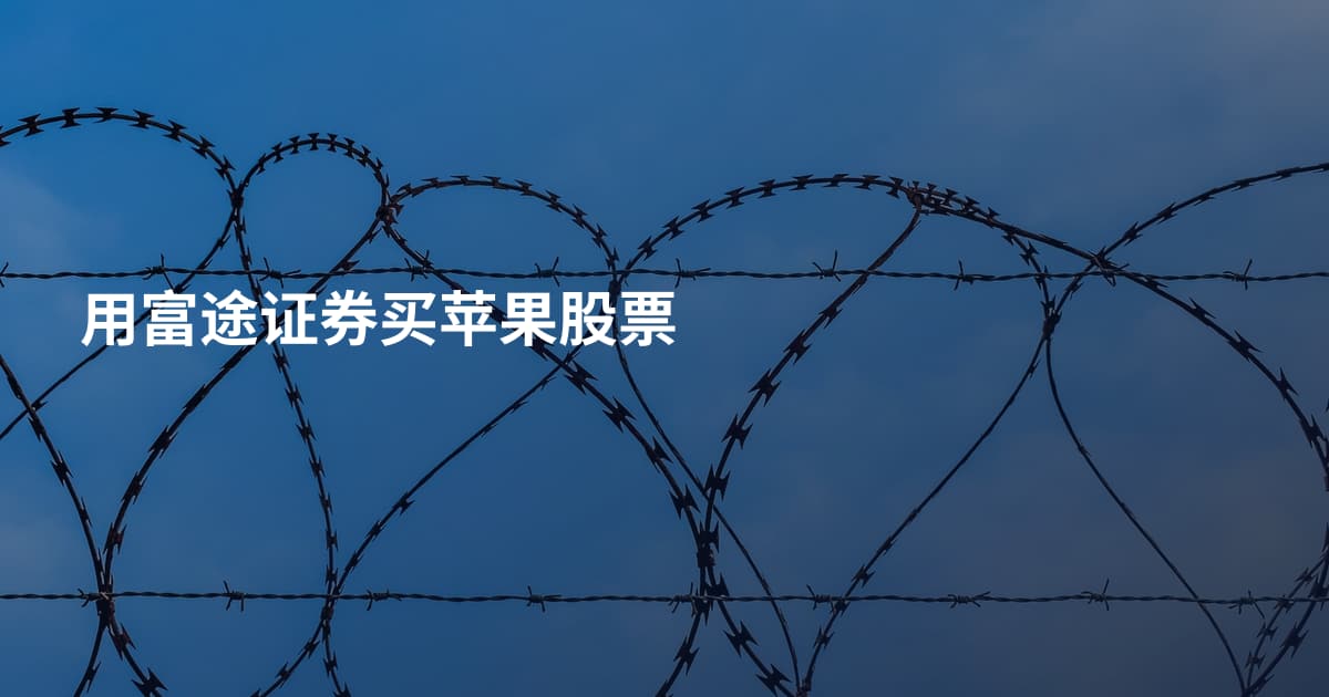用富途证券买苹果股票