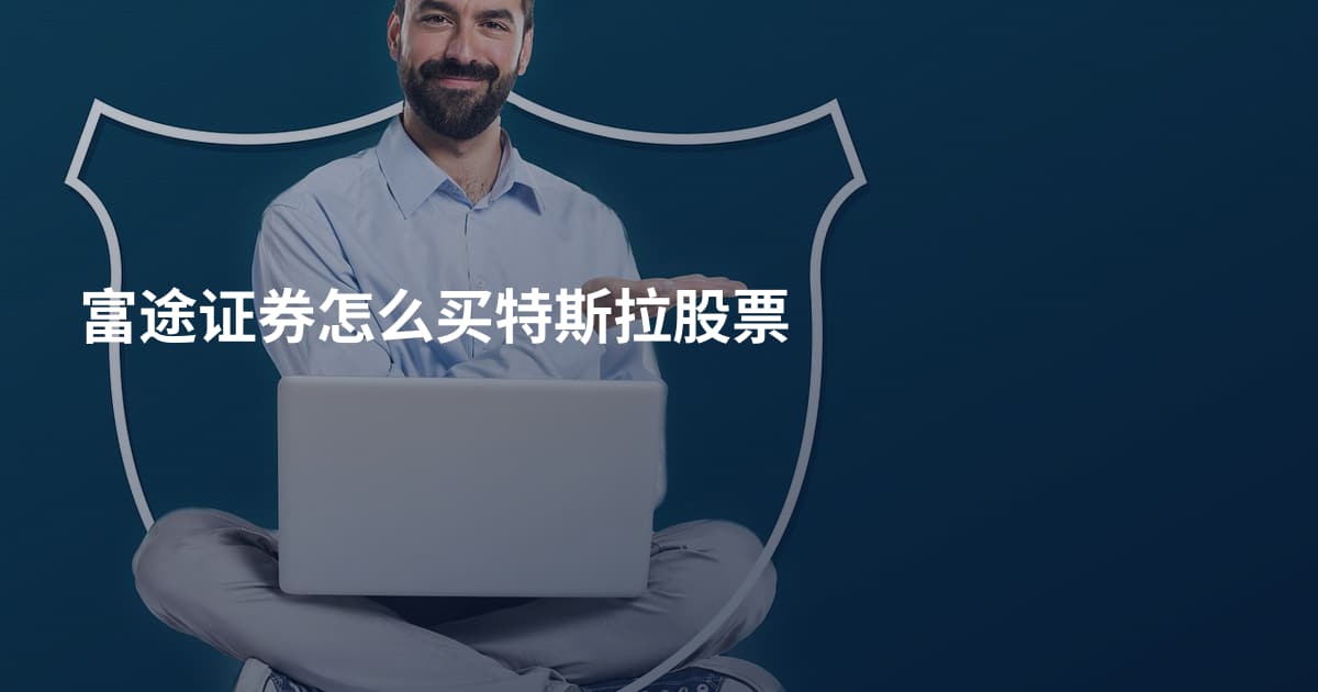 富途证券怎么买特斯拉股票