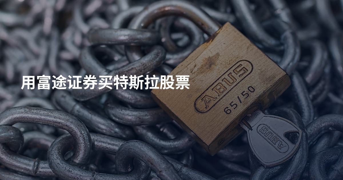 用富途证券买特斯拉股票