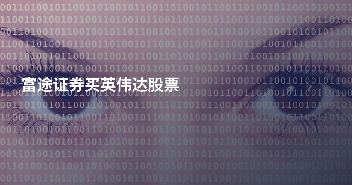 富途证券买英伟达股票
