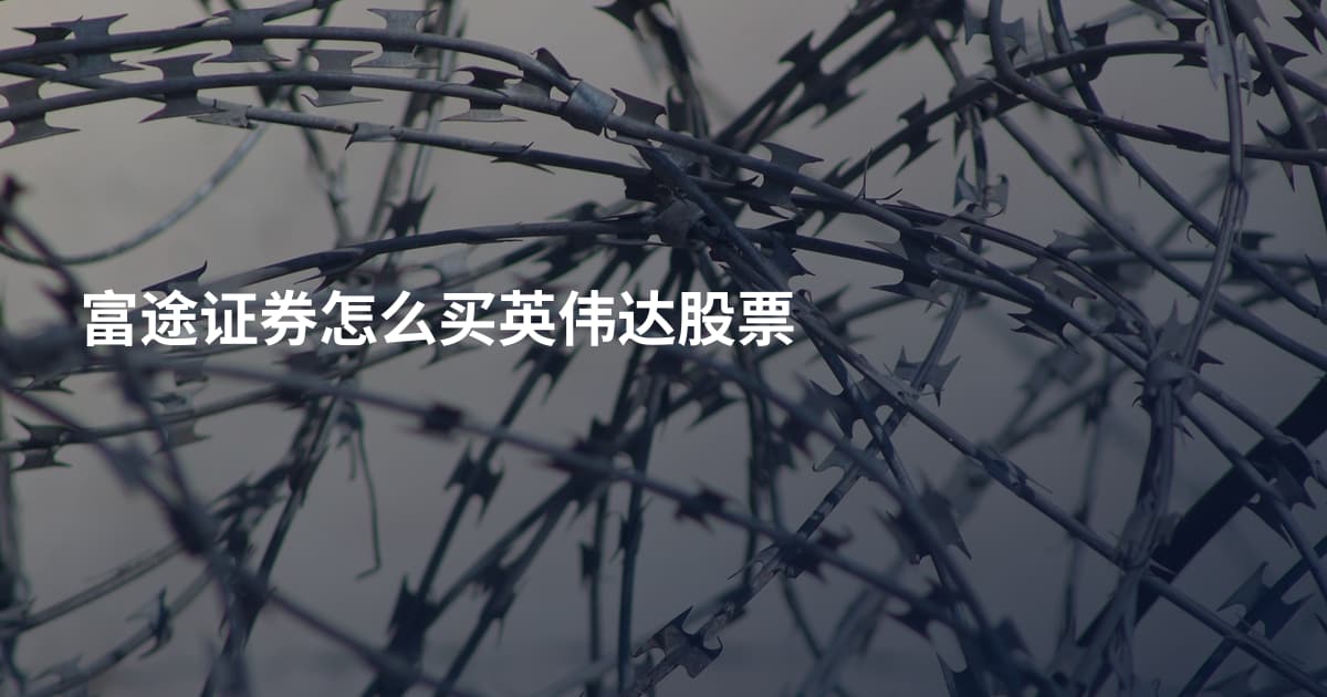 富途证券怎么买英伟达股票