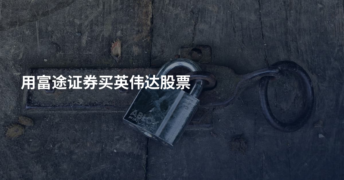 用富途证券买英伟达股票