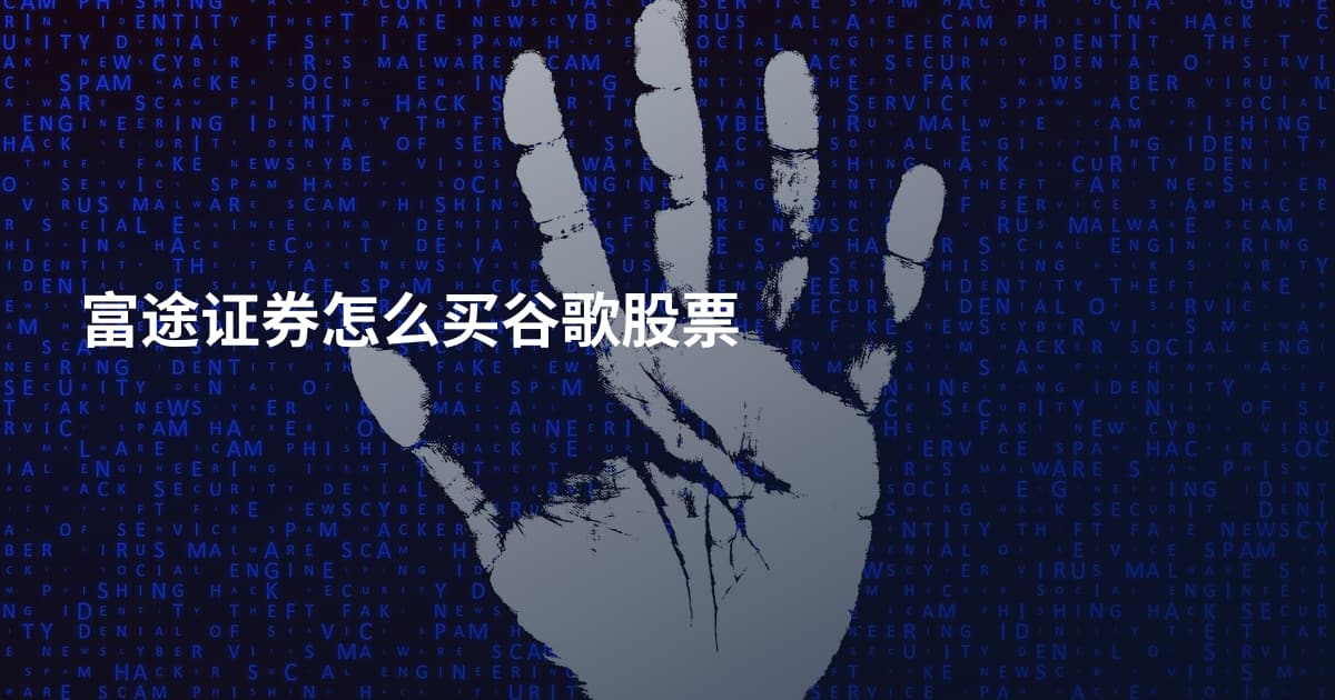 富途证券怎么买谷歌股票