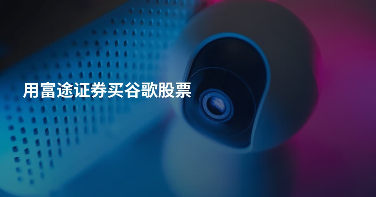 用富途证券买谷歌股票