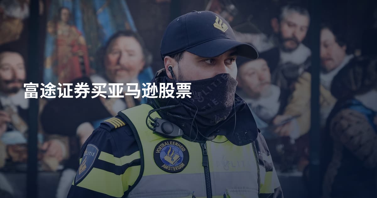 富途证券买亚马逊股票
