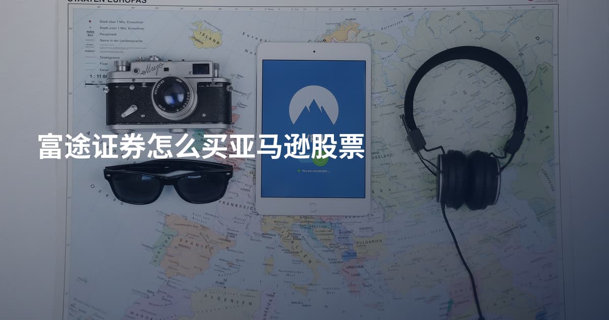 富途证券怎么买亚马逊股票