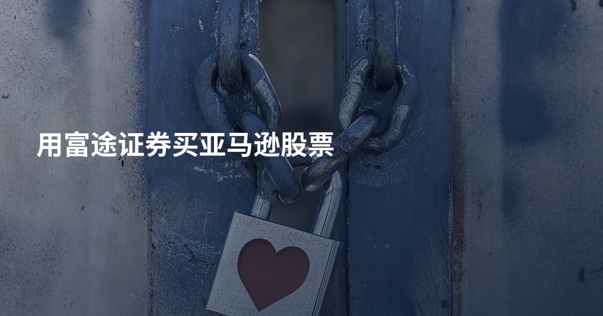用富途证券买亚马逊股票
