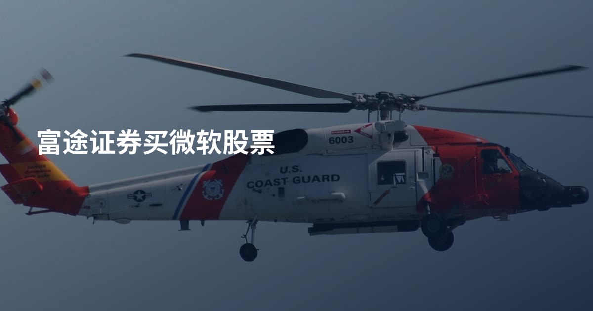 富途证券买微软股票