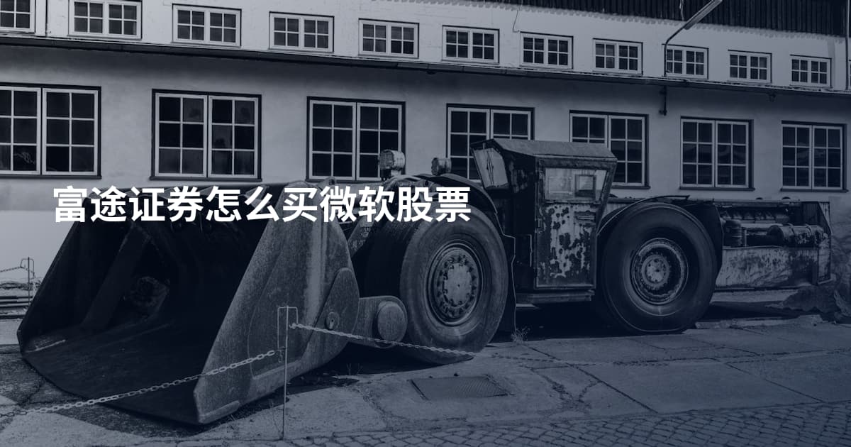 富途证券怎么买微软股票