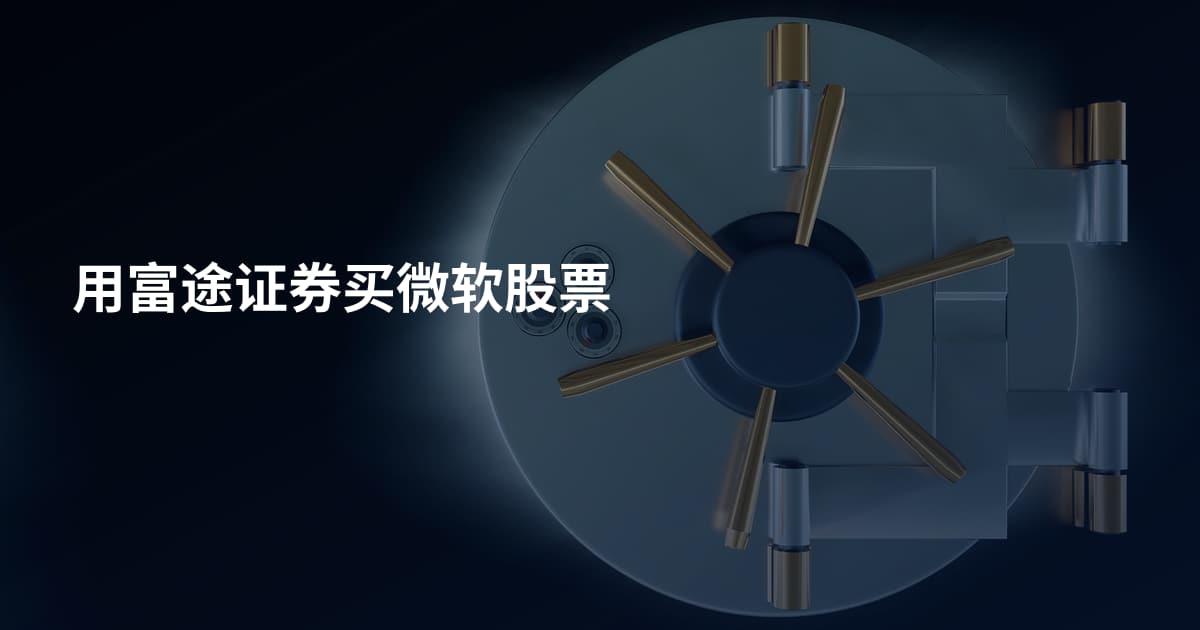 用富途证券买微软股票