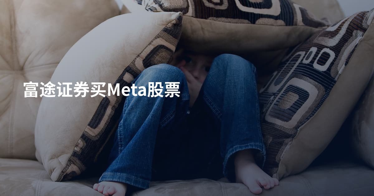 富途证券买Meta股票