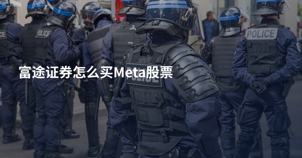 富途证券怎么买Meta股票