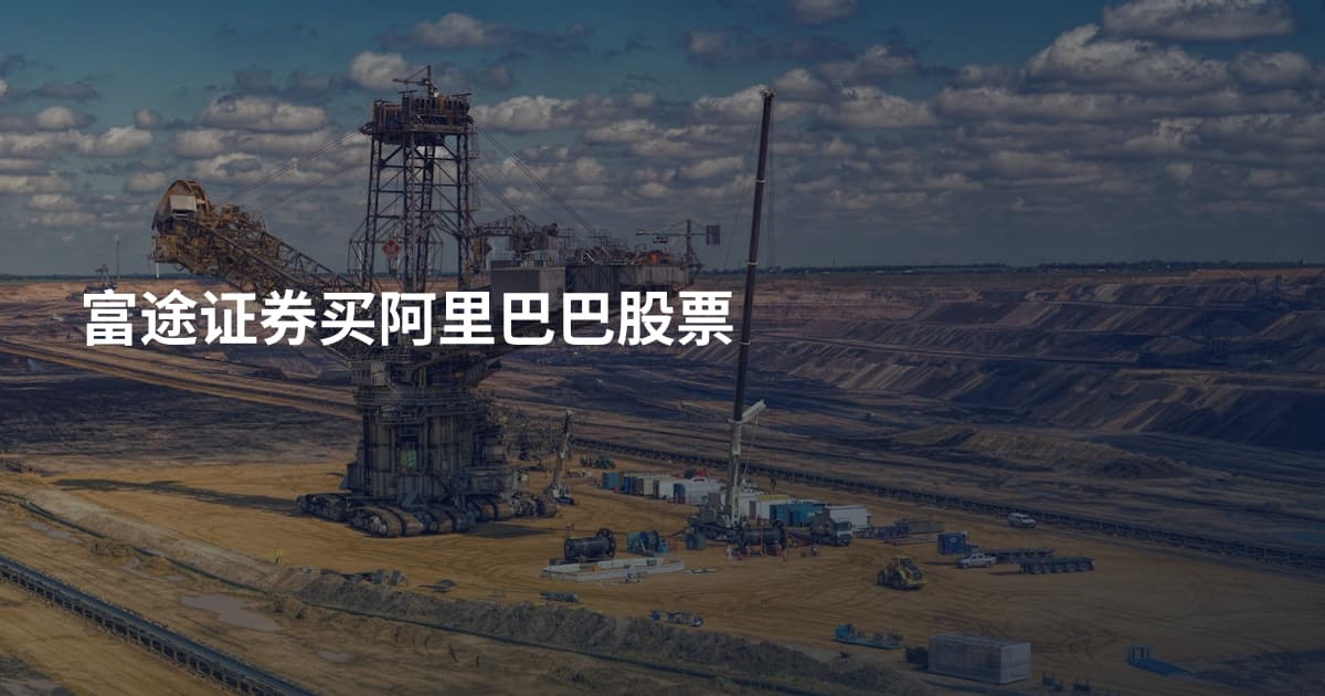 富途证券买阿里巴巴股票