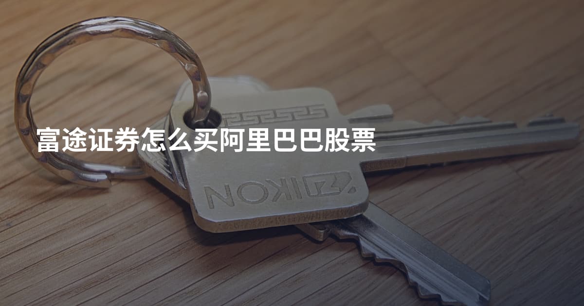 富途证券怎么买阿里巴巴股票