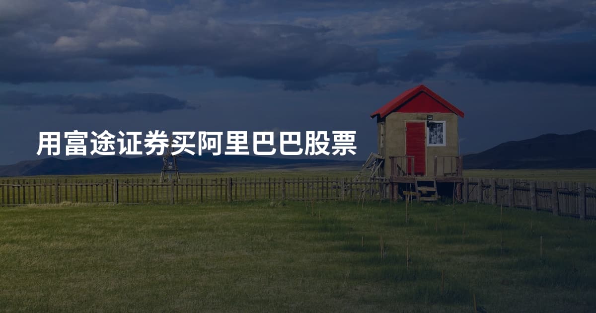 用富途证券买阿里巴巴股票