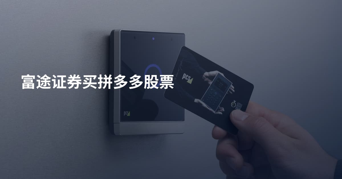 富途证券买拼多多股票