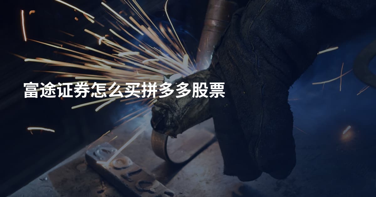 富途证券怎么买拼多多股票