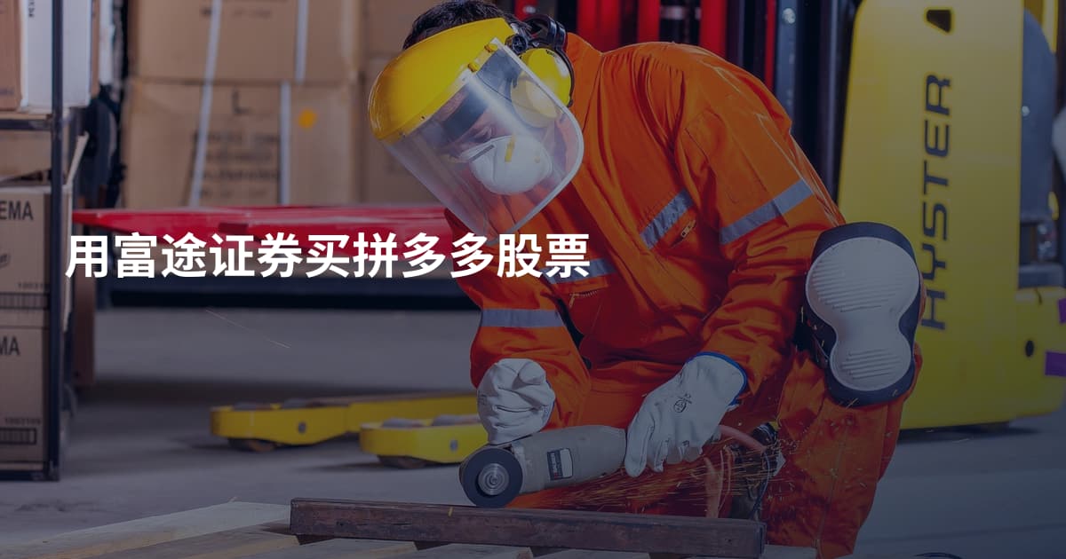 用富途证券买拼多多股票