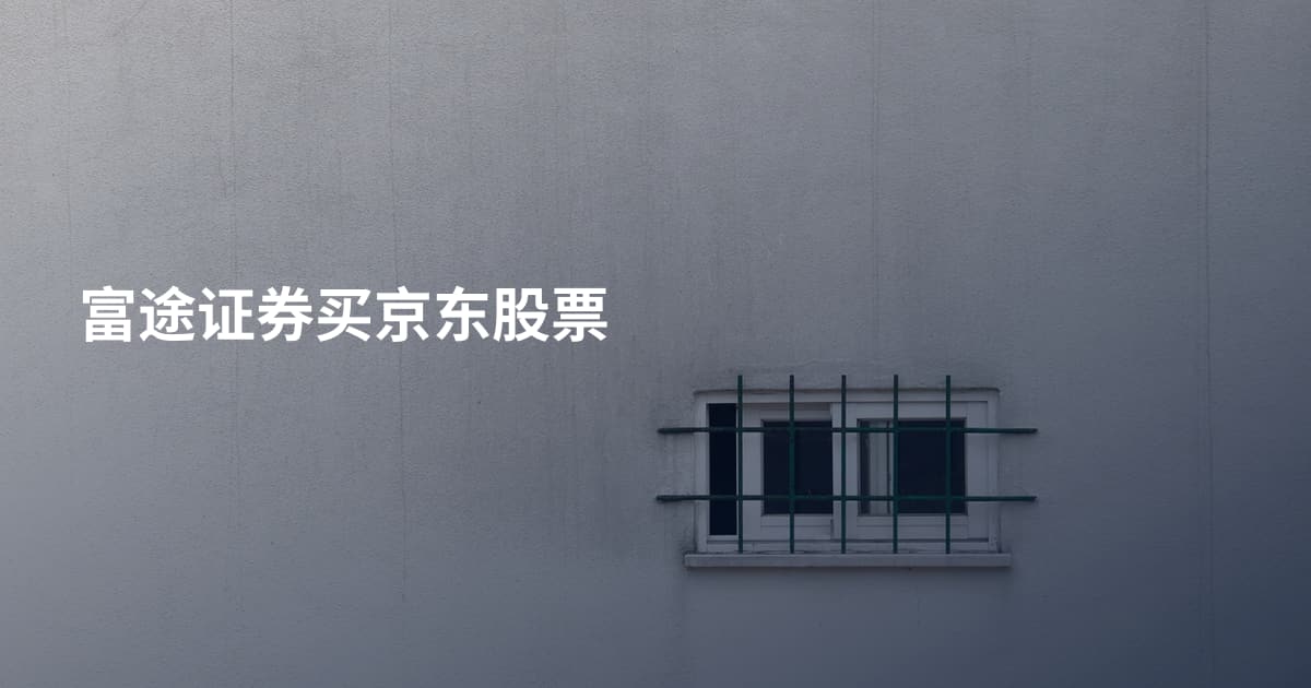 富途证券买京东股票