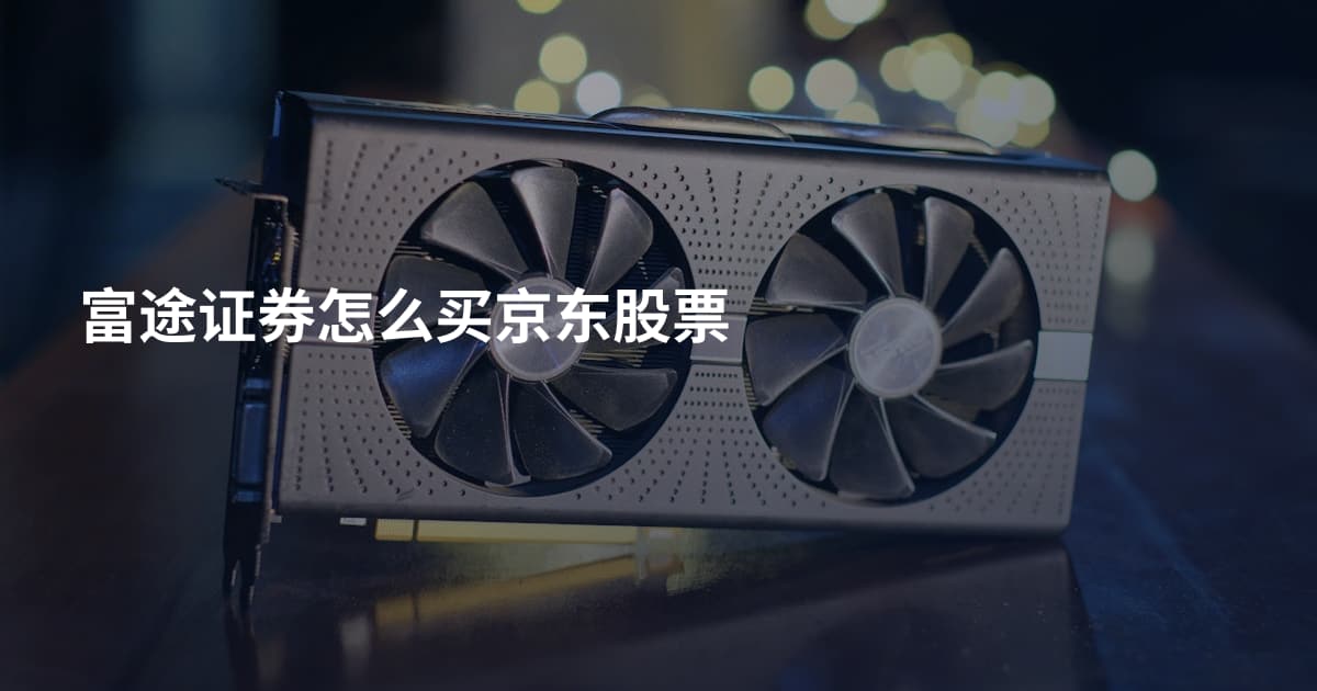 富途证券怎么买京东股票