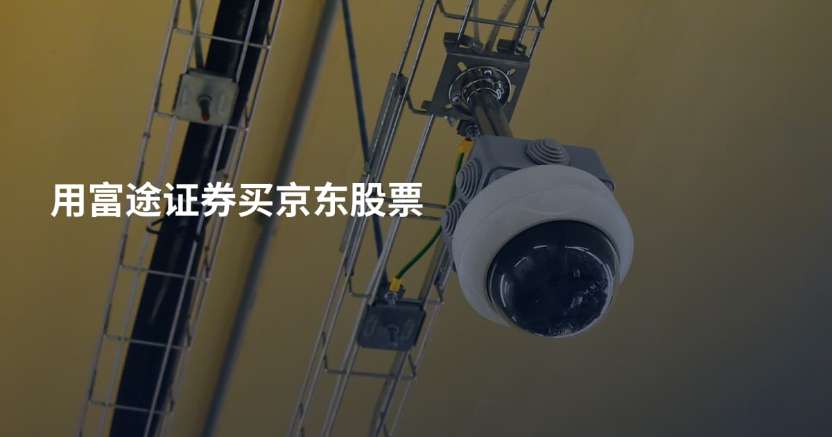 用富途证券买京东股票