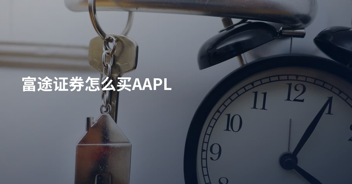 富途证券怎么买AAPL