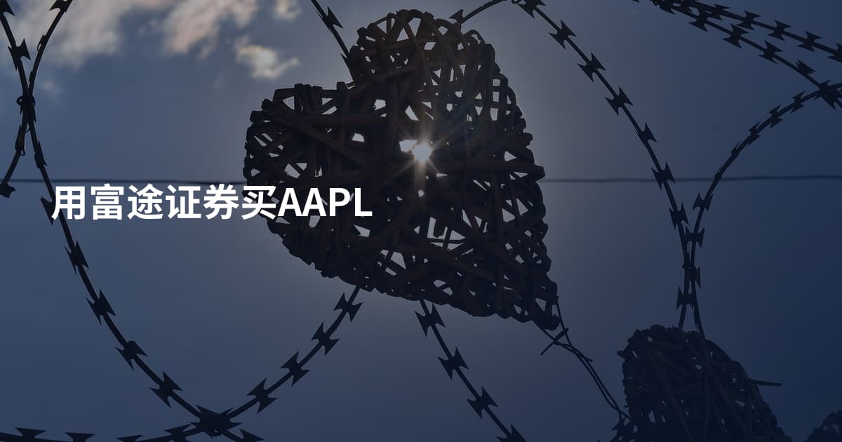 用富途证券买AAPL