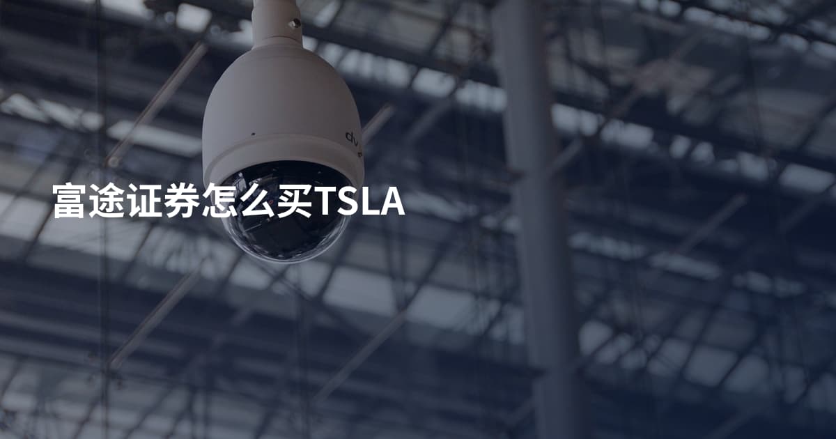 富途证券怎么买TSLA