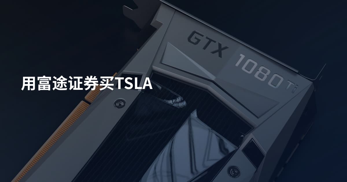 用富途证券买TSLA