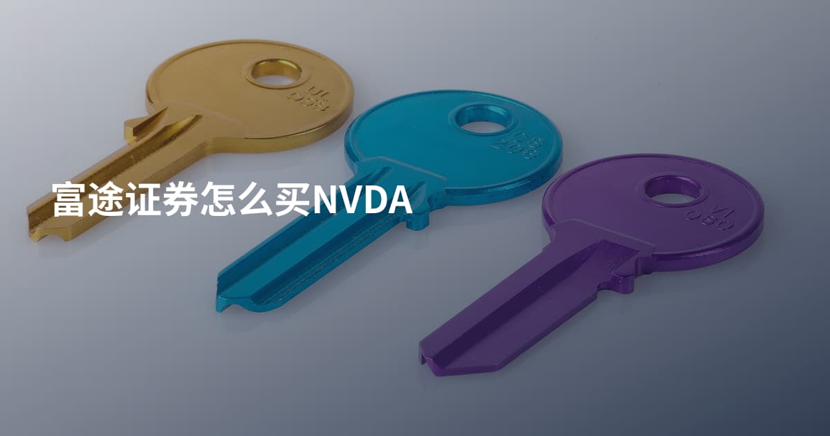 富途证券怎么买NVDA