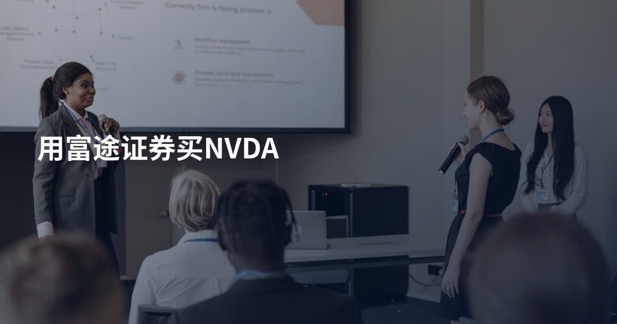 用富途证券买NVDA