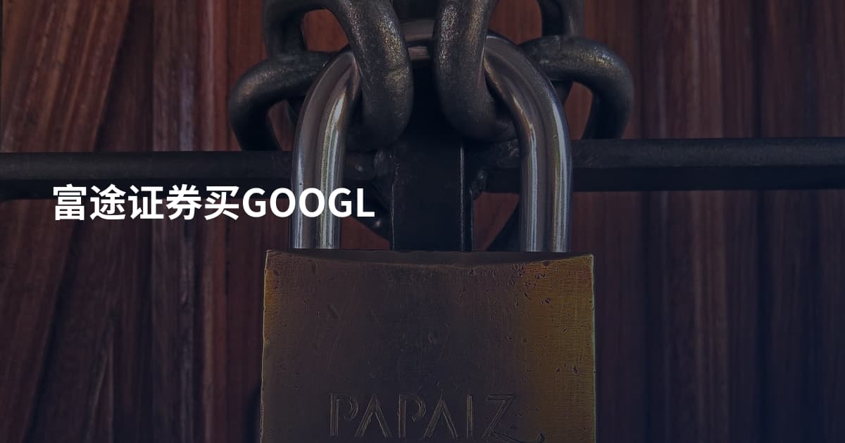 富途证券买GOOGL