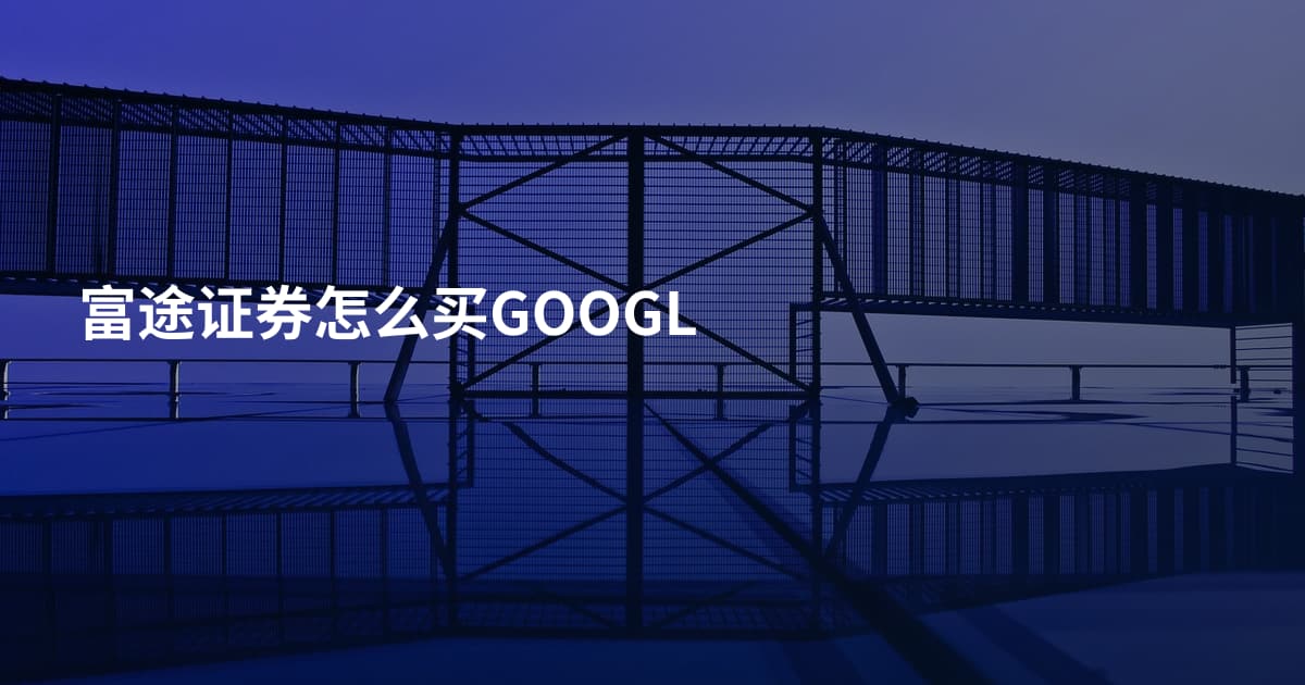富途证券怎么买GOOGL