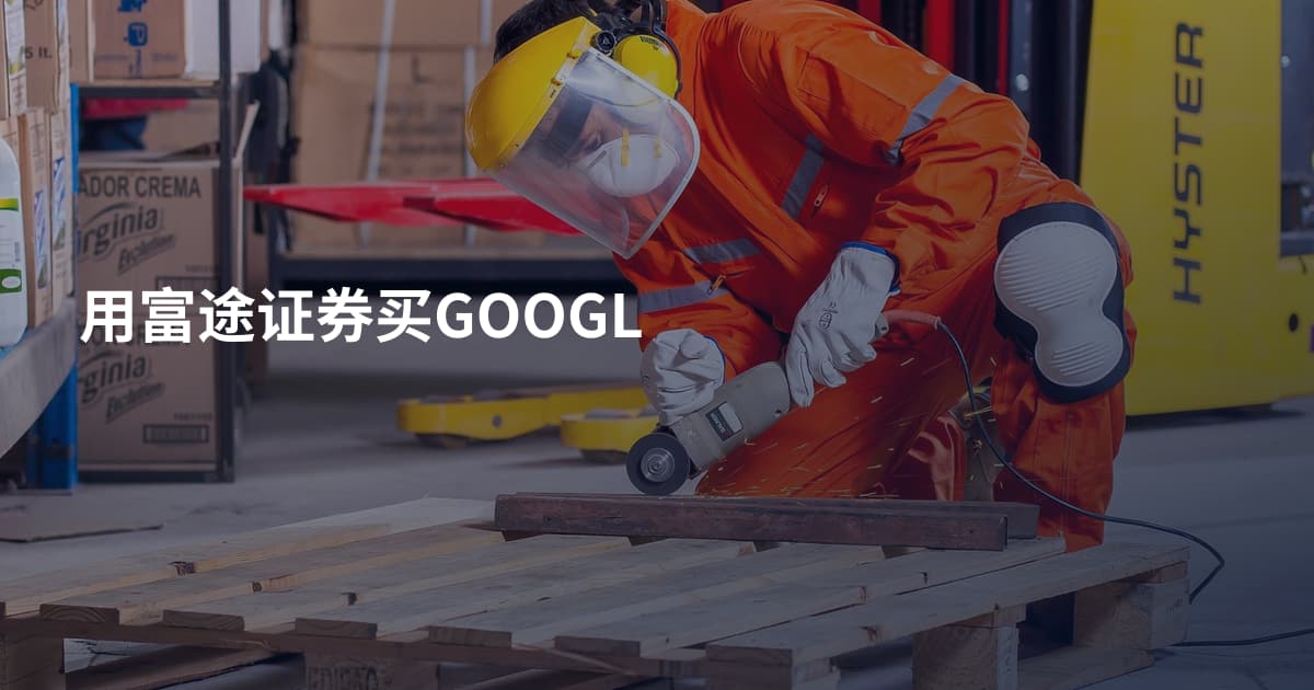 用富途证券买GOOGL