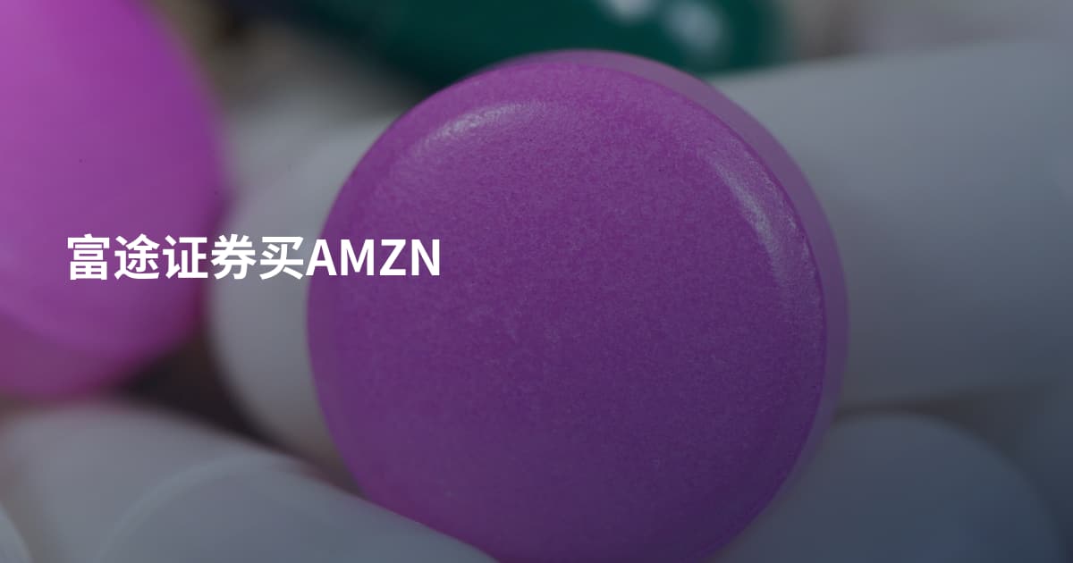 富途证券买AMZN