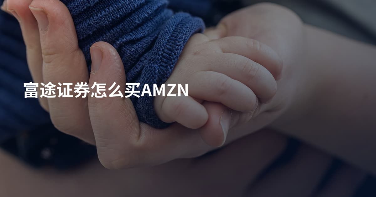 富途证券怎么买AMZN