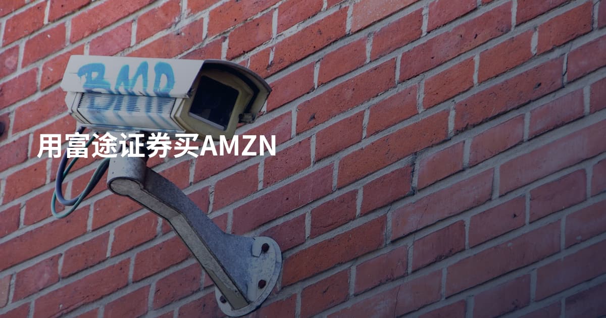 用富途证券买AMZN
