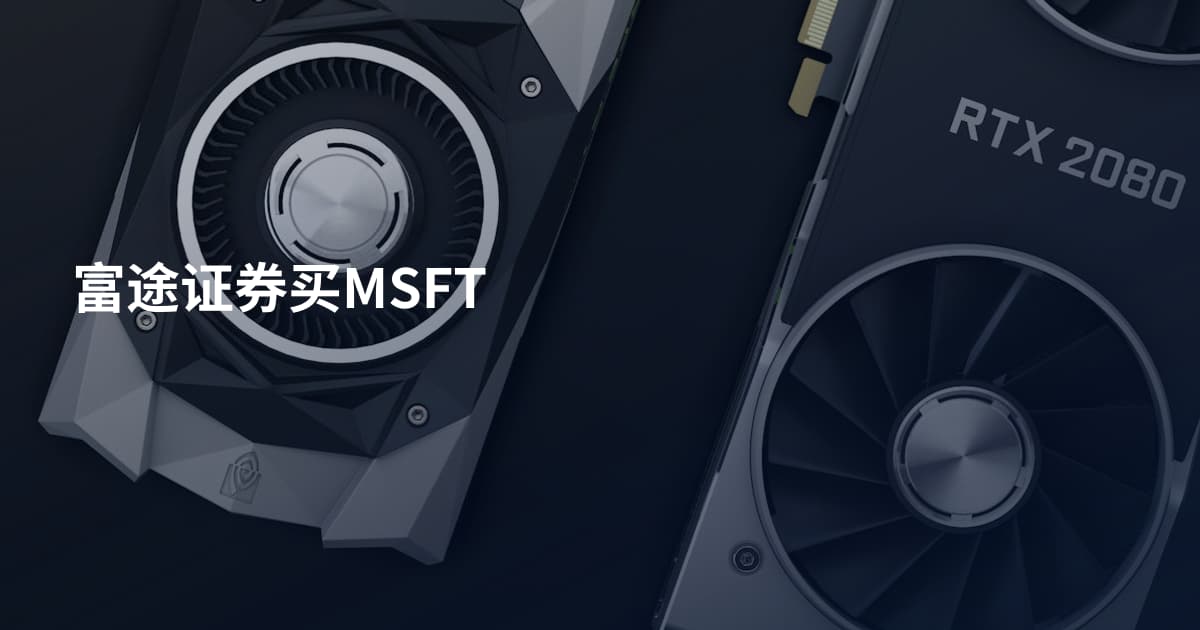 富途证券买MSFT