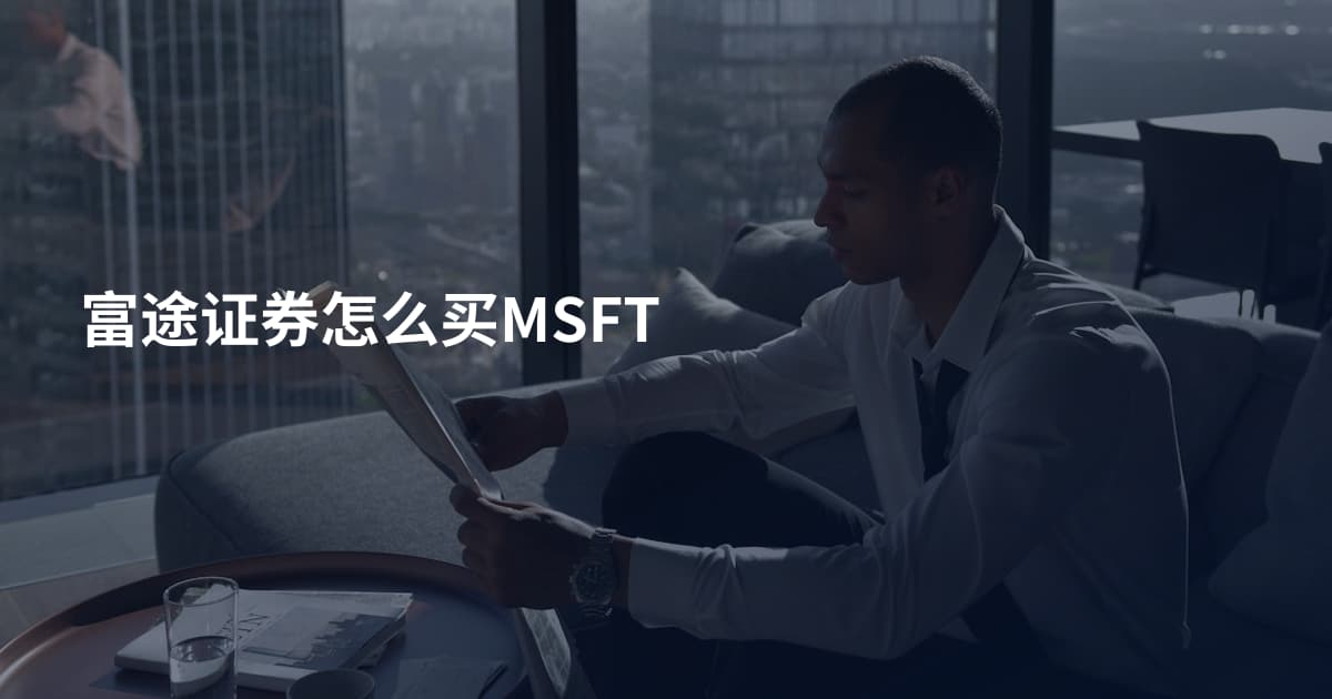 富途证券怎么买MSFT