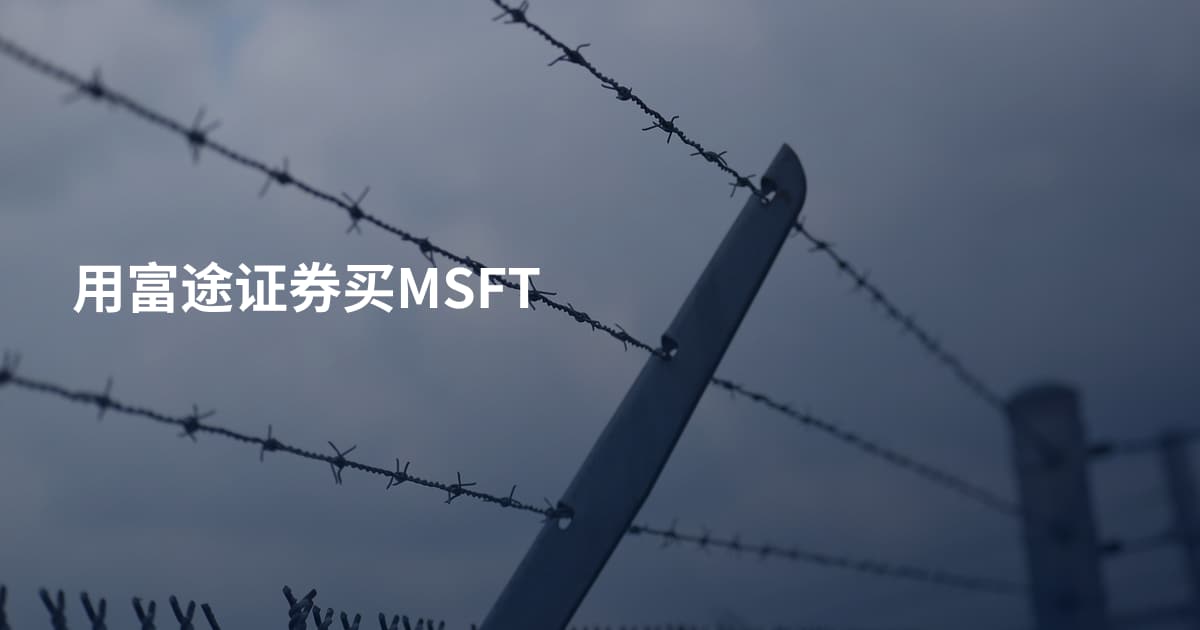 用富途证券买MSFT