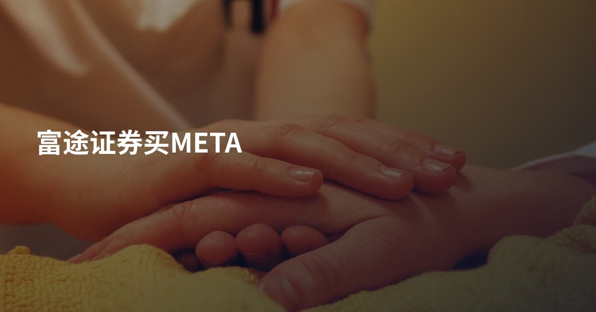 富途证券买META