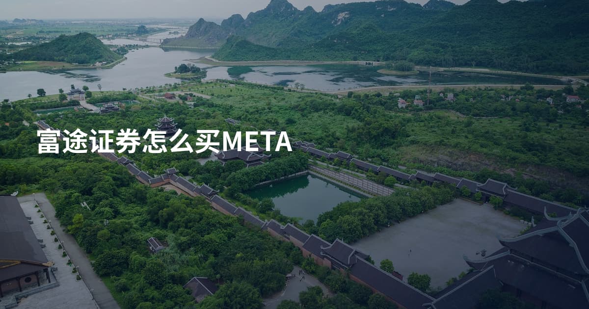 富途证券怎么买META