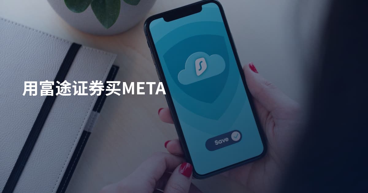用富途证券买META