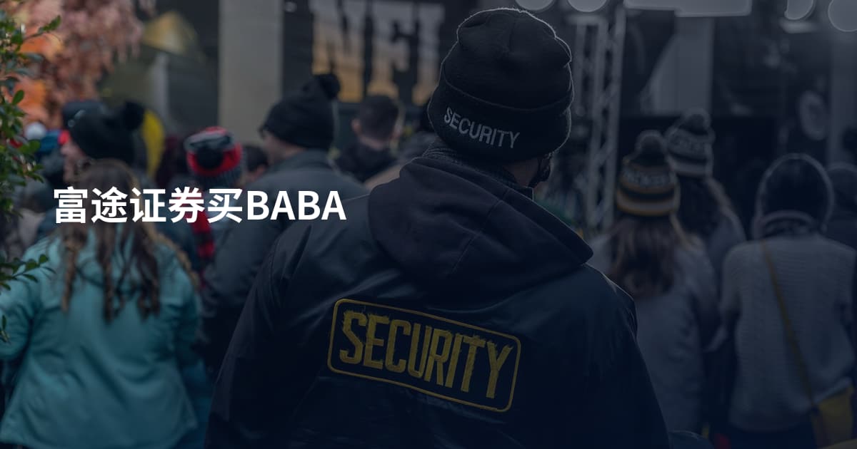 富途证券买BABA