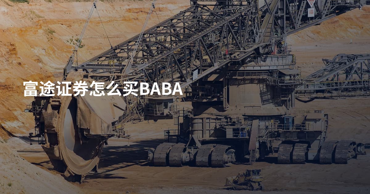 富途证券怎么买BABA