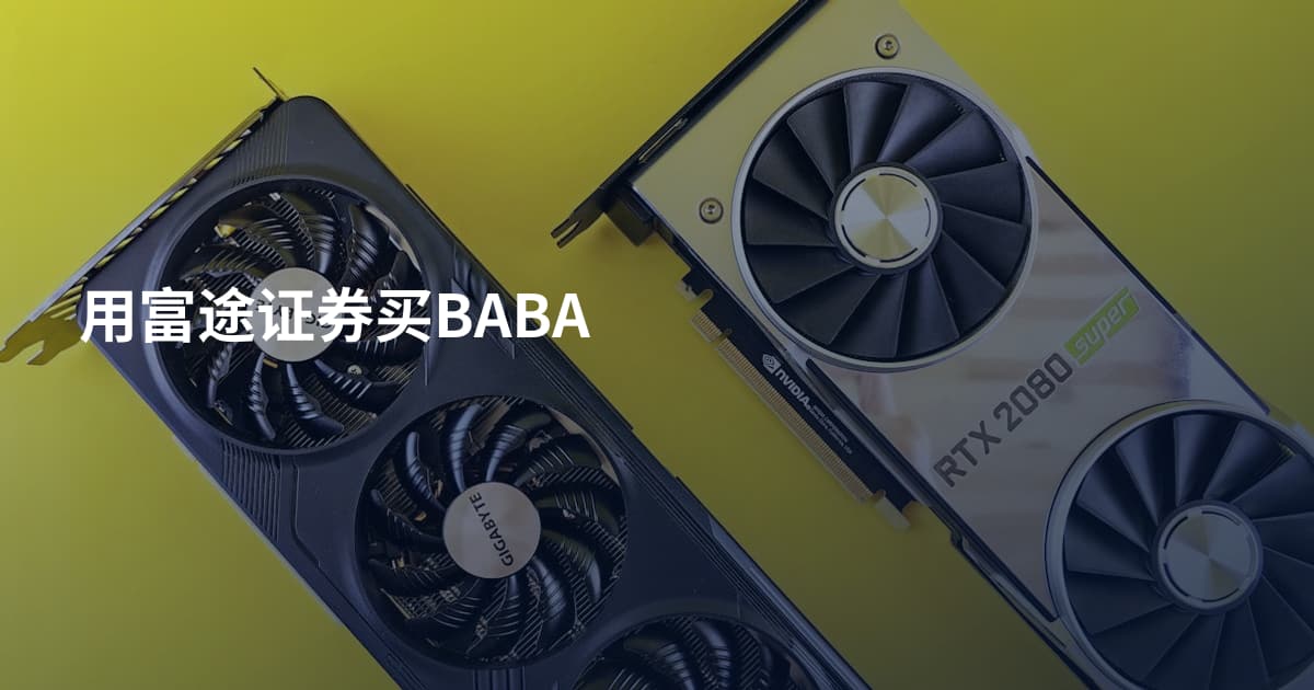 用富途证券买BABA