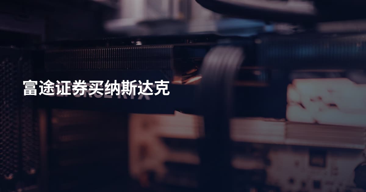 富途证券买纳斯达克