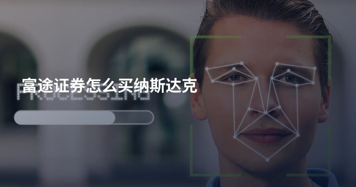 富途证券怎么买纳斯达克