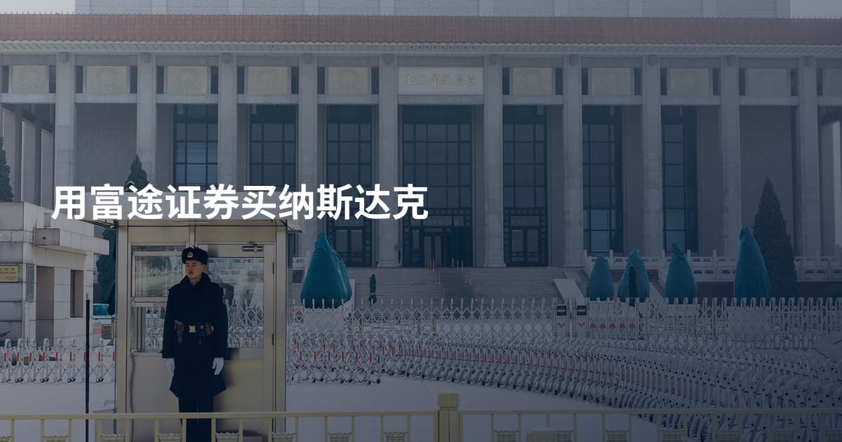 用富途证券买纳斯达克